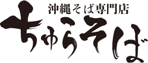 沖縄そば専門店 ちゅらそば